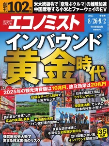 週刊エコノミスト 2025年8月26日・9月2日合併号 電子書籍版