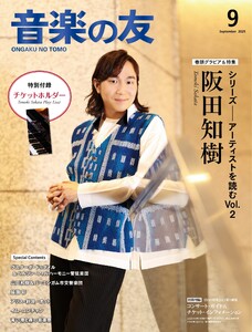 音楽の友 2025年9月号 電子書籍版