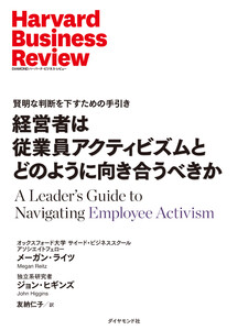 経営者は従業員アクティビズムとどのように向き合うべきか 電子書籍版