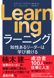Learning 知性あるリーダーは学び続ける 電子書籍版