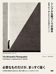 シンプルな画づくりの基本 写真で学ぶ美しさをとらえる50のテクニック 電子書籍版