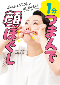 1分 つまんで顔ほぐし - ムニムニ プニプニで脱・老け見え! - 電子書籍版