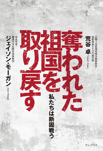 奪われた祖国を取り戻す - 私たちは断固戦う - 電子書籍版