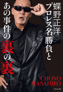 蝶野正洋 『 プロレス名勝負とあの事件の裏の裏 』 電子書籍版