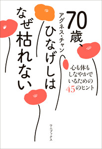 70歳、ひなげしはなぜ枯れない - 心も体もしなやかでいるための45のヒント - 電子書籍版