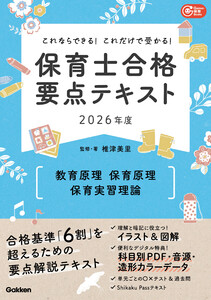 Gakken保育Books これならできる!これだけで受かる!保育士合格要点テキスト2026年度 教育原理・保育原理・保育実習理論 電子書籍版