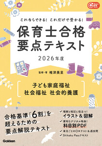 Gakken保育Books これならできる!これだけで受かる!保育士合格要点テキスト2026年度 子ども家庭福祉・社会福祉・社会的養護 電子書籍版