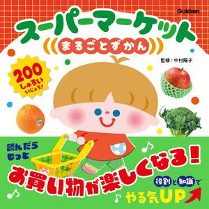 スーパーマーケットまるごとずかん 電子書籍版