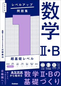 大学入試 レベルアップ問題集 数学II・B 1 超基礎レベル 電子書籍版