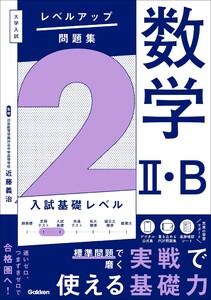 大学入試 レベルアップ問題集 数学II・B 2 入試基礎レベル 電子書籍版