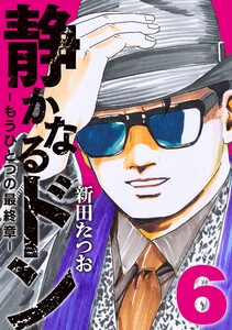 静かなるドン ― もうひとつの最終章 ―(6) 電子書籍版
