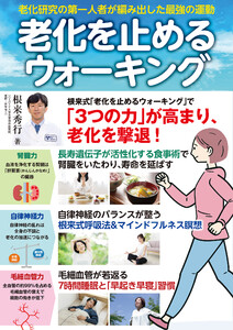 老化を止めるウォーキング 電子書籍版