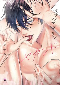 パラノイアダーリン 2 【電子限定おまけマンガ付き】 電子書籍版