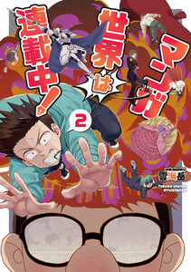 マンガ世界は連載中!(2)【電子限定特典ペーパー付き】 電子書籍版