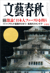文藝春秋 2025年10月号 電子書籍版