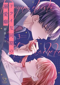 ドライな同期の溺愛癖【単行本版】3【特典ペーパー付き】 電子書籍版