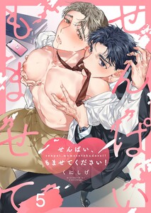 せんぱい、もませてください!(5) 電子書籍版