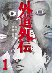 外道外伝 1巻 電子書籍版