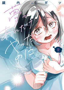 夢であれだけやったのに 2巻 電子書籍版