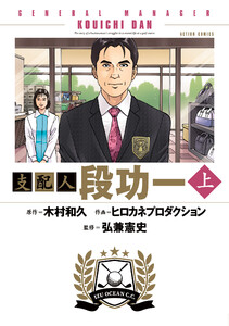支配人 段功一 : 上 電子書籍版