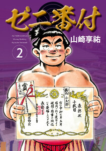 ゼニ番付 : 2 電子書籍版