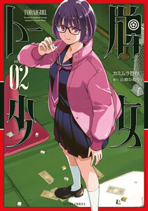 トー牌少女 : 2 電子書籍版