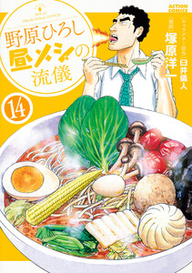 野原ひろし 昼メシの流儀 : 14 電子書籍版