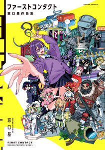ファーストコンタクト 窓口基作品集 【電子コミック限定特典付き】 電子書籍版