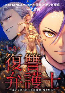 復讐弁護士～元いじめられっ子弁護士、時を戻る～ : 5 電子書籍版