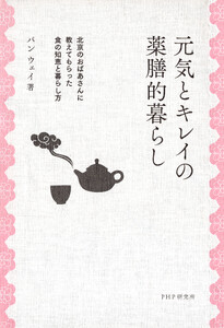 元気とキレイの薬膳的暮らし 電子書籍版