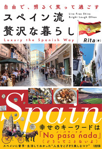 自由で、明るく笑って過ごす スペイン流 贅沢な暮らし(大和出版) 電子書籍版