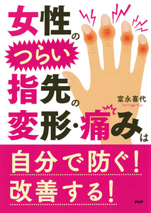 女性のつらい指先の変形・痛みは自分で防ぐ! 改善する! 電子書籍版