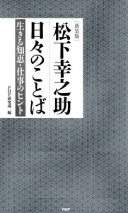 [新装版]松下幸之助 日々のことば 電子書籍版