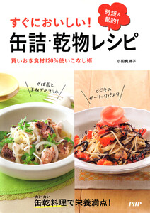 すぐにおいしい! 缶詰・乾物レシピ 電子書籍版