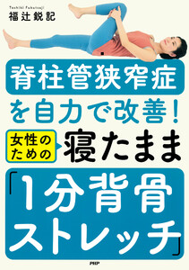脊柱管狭窄症を自力で改善! 女性のための 寝たまま「1分背骨ストレッチ」 電子書籍版