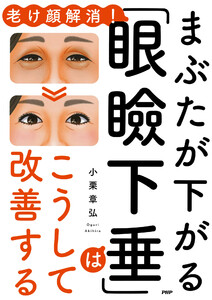 老け顔解消! まぶたが下がる「眼瞼下垂」はこうして改善する