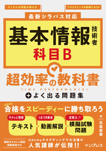 基本情報技術者 科目B 超効率の教科書+よく出る問題集 電子書籍版