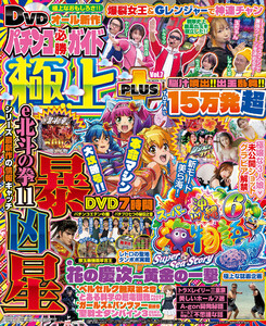 【動画無し】パチンコ必勝ガイド 極上PLUS vol.7 電子書籍版
