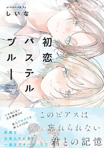 初恋パステルブルー【電子限定描き下ろし付き】 電子書籍版