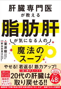 肝臓専門医が教える脂肪肝が気になる人の魔法のスープ 電子書籍版
