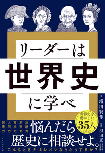 リーダーは世界史に学べ 電子書籍版