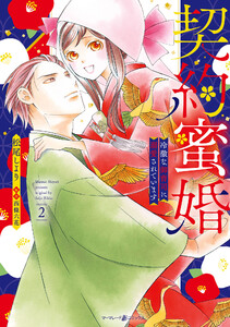 契約蜜婚～冷徹な御曹司に溺愛されています～ 2 電子書籍版