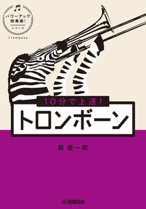 10分で上達! トロンボーン[パワーアップ吹奏楽!シリーズ]