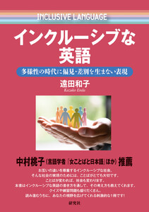 インクルーシブな英語――多様性の時代に偏見・差別を生まない表現 電子書籍版