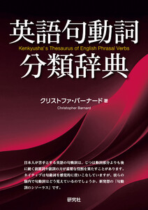 英語句動詞分類辞典 電子書籍版