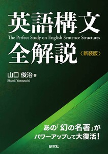 英語構文全解説〈新装版〉 電子書籍版