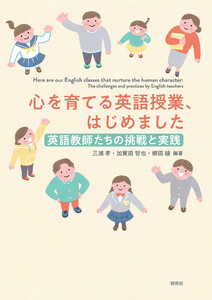 心を育てる英語授業、はじめました――英語教師たちの挑戦と実践 電子書籍版