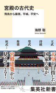 宮殿の古代史 飛鳥から藤原、平城、平安へ 電子書籍版
