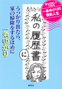 「私の履歴書」にうっかり出たら、家の掃除をするはめに 電子書籍版