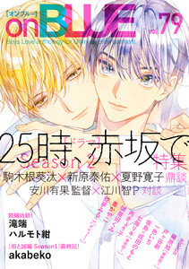 onBLUE vol.79 電子書籍版